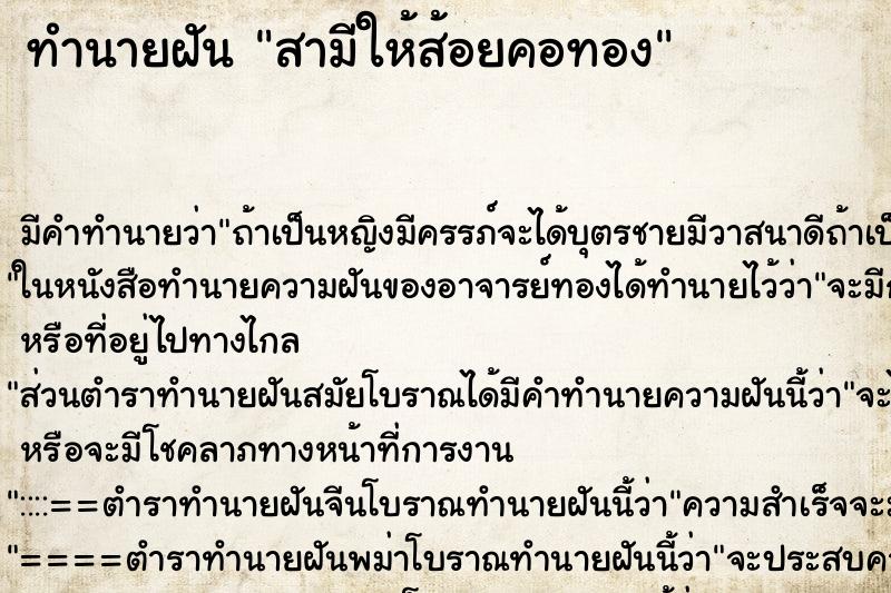 ทำนายฝันสามีให้ส้อยคอทอง ทำนายฝันทำนายฝันสามีให้ส้อยคอทอง