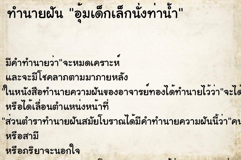 ทำนายฝันอุ้มเด็กเล็กนั่งท่าน้ำ ทำนายฝันทำนายฝันอุ้มเด็กเล็กนั่งท่าน้ำ