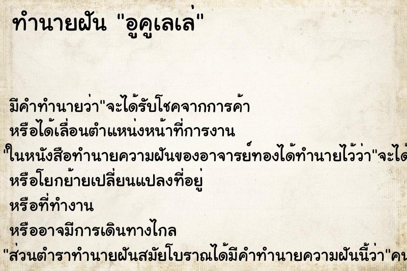 ทำนายฝันทำนายฝันอูคูเลเล่