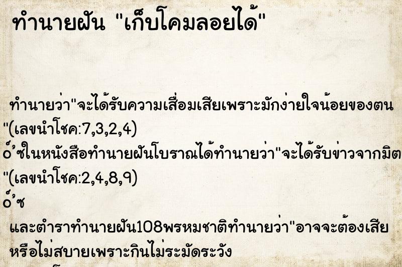 ทำนายฝัน เก็บโคมลอยได้