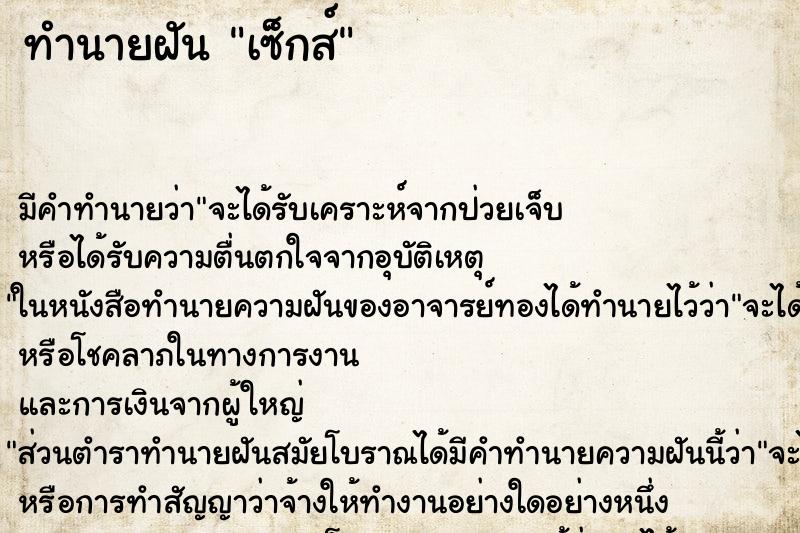 ทำนายฝัน เซ็กส์ ทำนายฝัน เซ็กส์