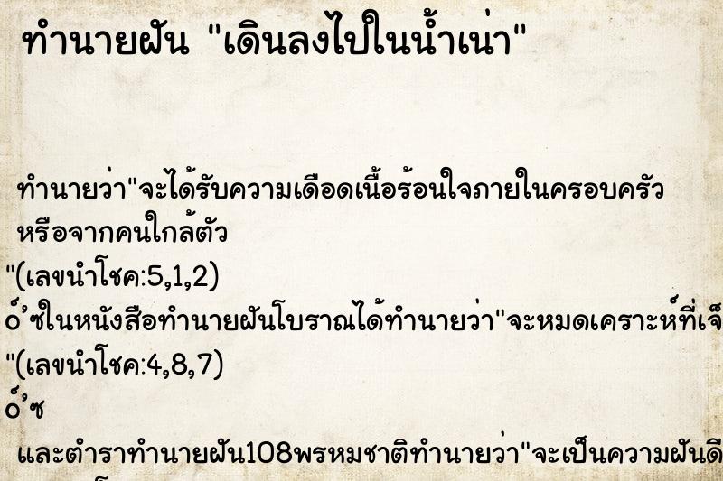 ทำนายฝันเดินลงไปในน้ำเน่า ทำนายฝันทำนายฝันเดินลงไปในน้ำเน่า