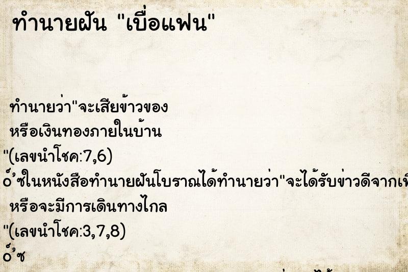 ทำนายฝัน เบื่อแฟน