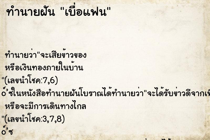 ทำนายฝัน เบื่อแฟน ตำราโบราณ แม่นที่สุดในโลก