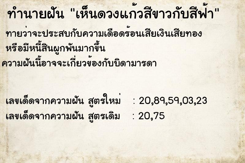 ทำนายฝันเห็นดวงแก้วสีขาวกับสีฟ้า ทำนายฝันทำนายฝันเห็นดวงแก้วสีขาวกับสีฟ้า