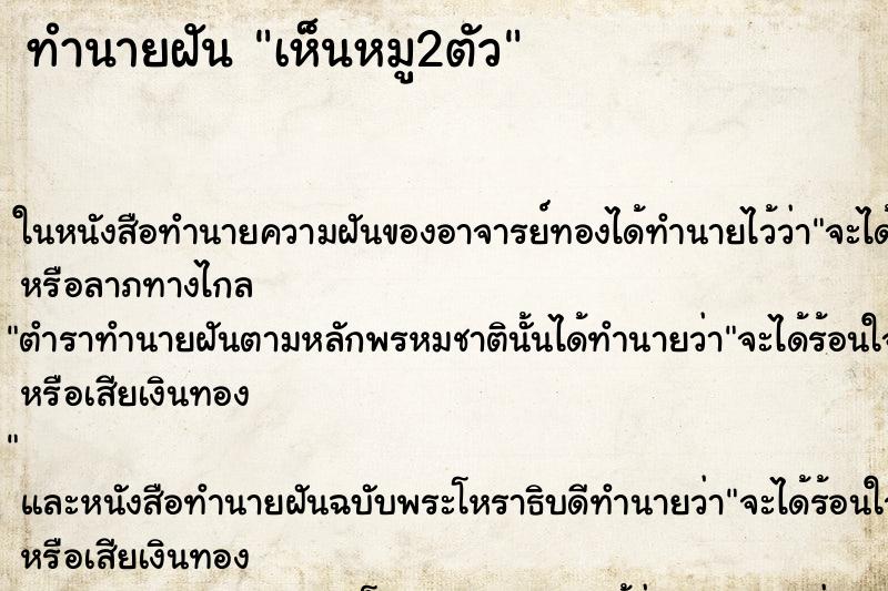 ทำนายฝัน เห็นหมู2ตัว