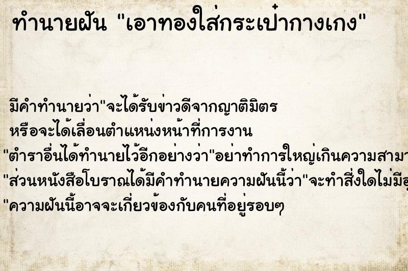 ทำนายฝัน เอาทองใส่กระเป๋ากางเกง ทำนายฝัน เอาทองใส่กระเป๋ากางเกง