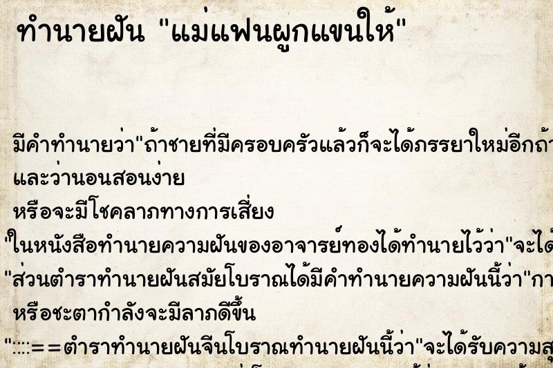 ทำนายฝัน แม่แฟนผูกแขนให้ ตำราโบราณ แม่นที่สุดในโลก