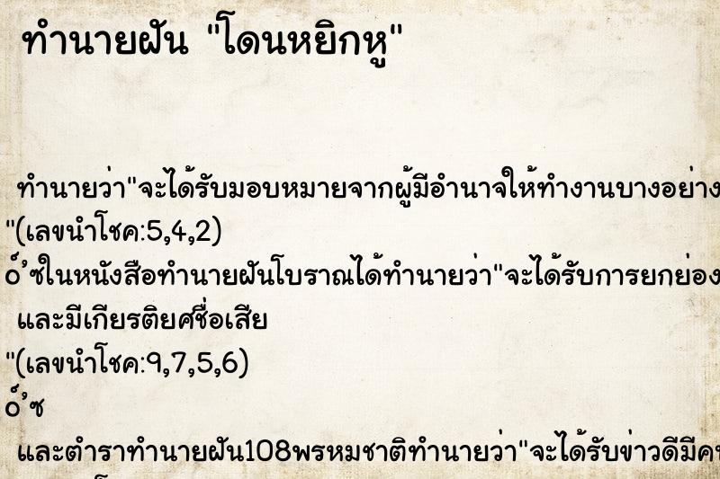 ทำนายฝัน โดนหยิกหู