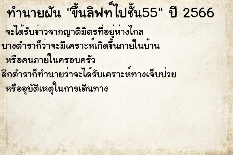 ทำนายฝันทำนายฝันขึ้นลิฟท์ไปชั้น55