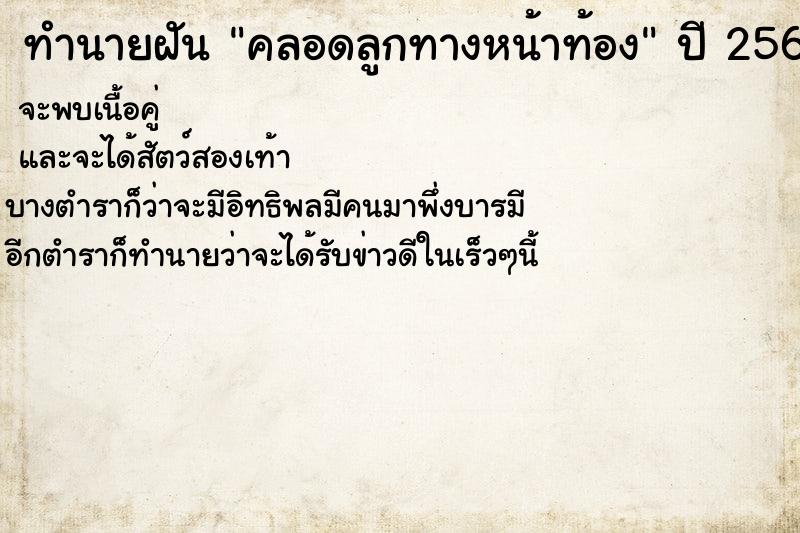 ทำนายฝันทำนายฝันคลอดลูกทางหน้าท้อง