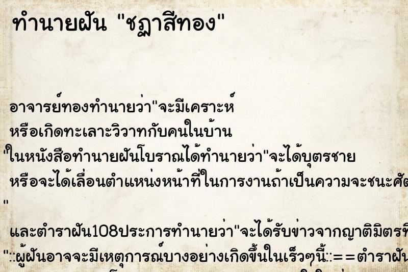 ทำนายฝัน ชฏาสีทอง