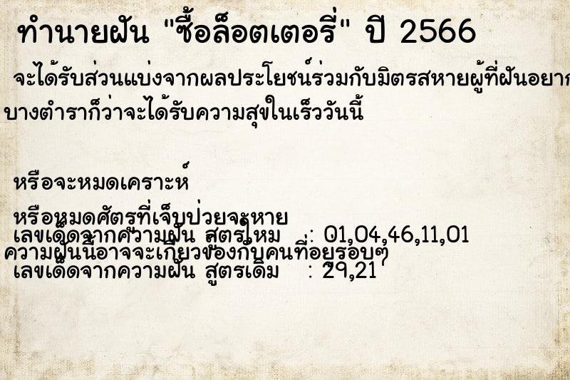 ทำนายฝัน ซื้อล็อตเตอรี่ ทำนายฝัน ซื้อล็อตเตอรี่