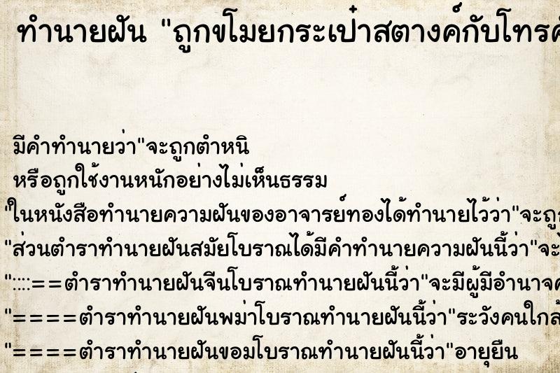 ทำนายฝัน ถูกขโมยกระเป๋าสตางค์กับโทรศัพท์มือถือ ทำนายฝัน ถูกขโมยกระเป๋าสตางค์กับโทรศัพท์มือถือ