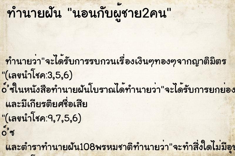 ทำนายฝัน นอนกับผู้ชาย2คน