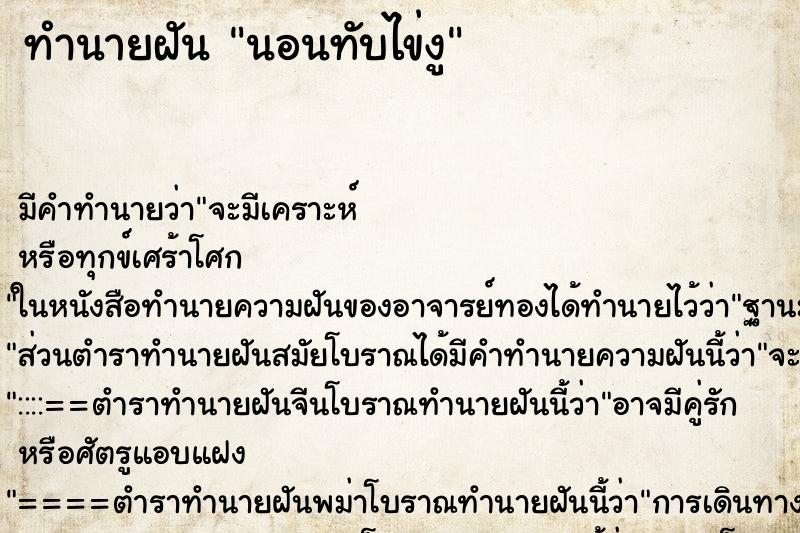 ทำนายฝัน นอนทับไข่งู ทำนายฝัน นอนทับไข่งู