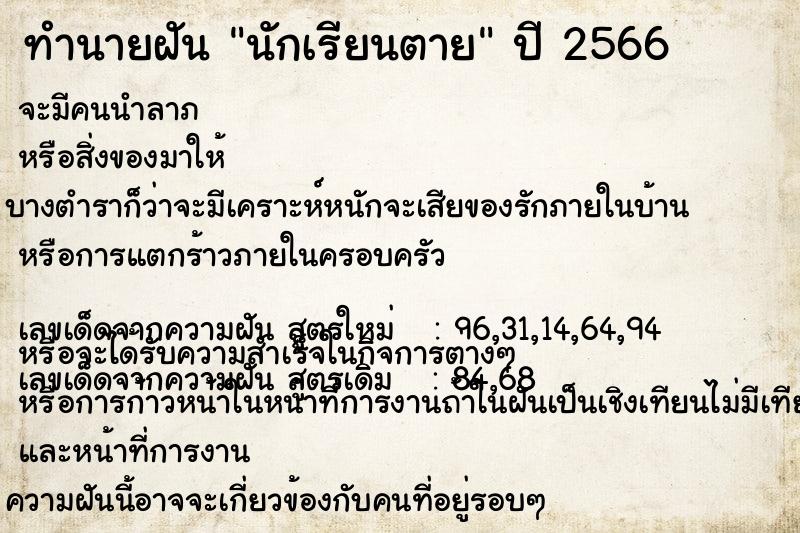ทำนายฝันทำนายฝันนักเรียนตาย