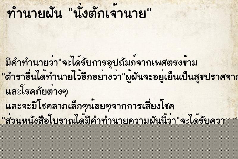 ทำนายฝัน นั่งตักเจ้านาย