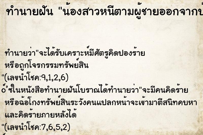 ทำนายฝันทำนายฝันน้องสาวหนีตามผู้ชายออกจากบ้าน