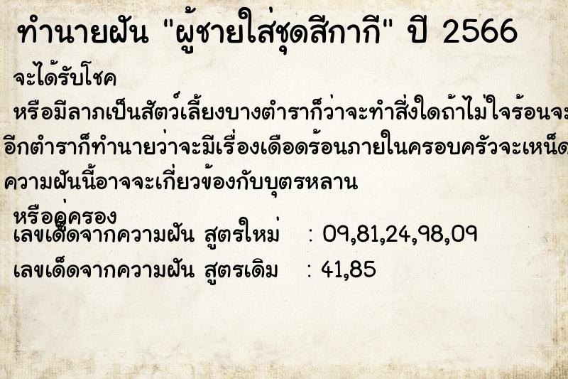 ทำนายฝัน ผู้ชายใส่ชุดสีกากี