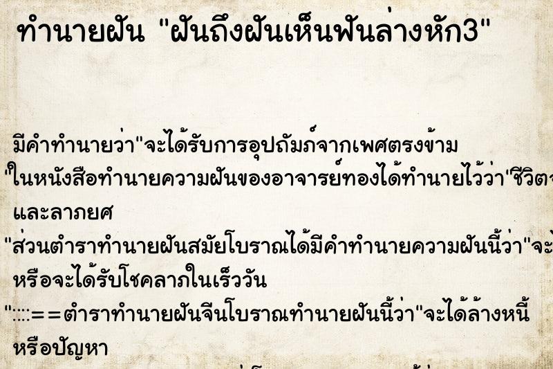 ทำนายฝันฝันถึงฝันเห็นฟันล่างหัก3 ทำนายฝันทำนายฝันฝันถึงฝันเห็นฟันล่างหัก3