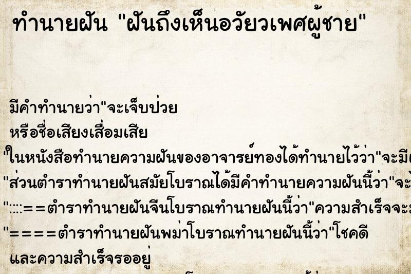 ทำนายฝันฝันถึงเห็นอวัยวเพศผู้ชาย ทำนายฝันทำนายฝันฝันถึงเห็นอวัยวเพศผู้ชาย