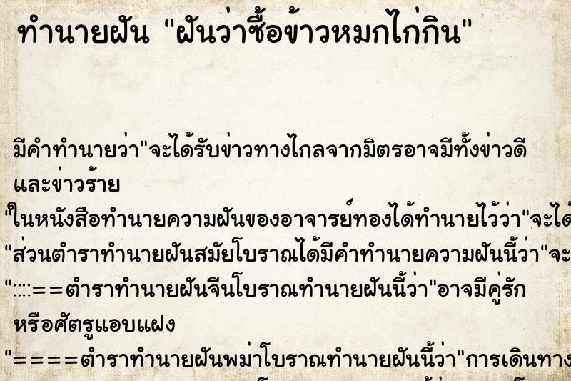 ทำนายฝันทำนายฝันฝันว่าซื้อข้าวหมกไก่กิน