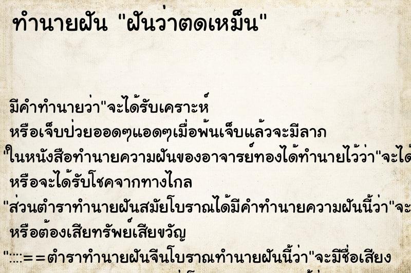 ทำนายฝันทำนายฝันฝันว่าตดเหม็น