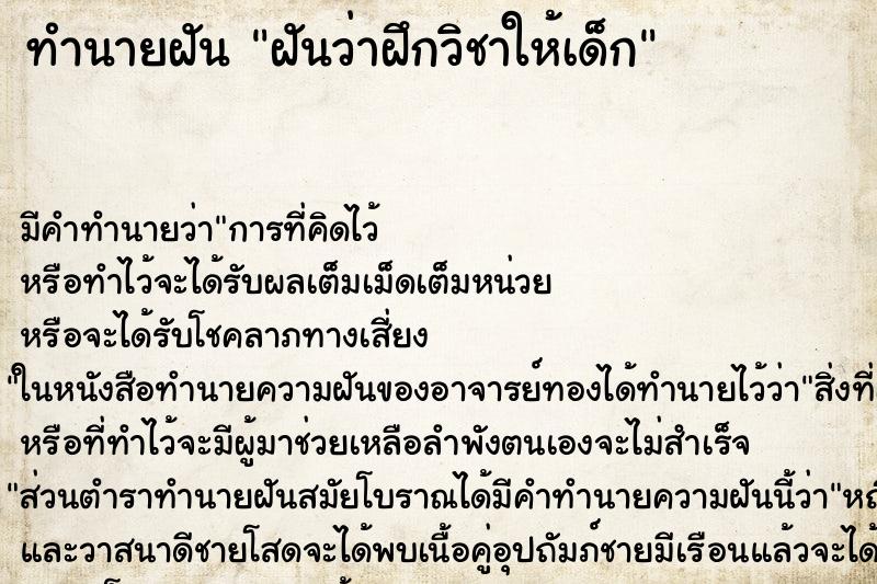 ทำนายฝันทำนายฝันฝันว่าฝึกวิชาให้เด็ก