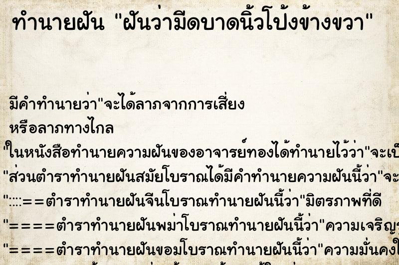 ทำนายฝัน ฝันว่ามีดบาดนิ้วโป้งข้างขวา ทำนายฝัน ฝันว่ามีดบาดนิ้วโป้งข้างขวา