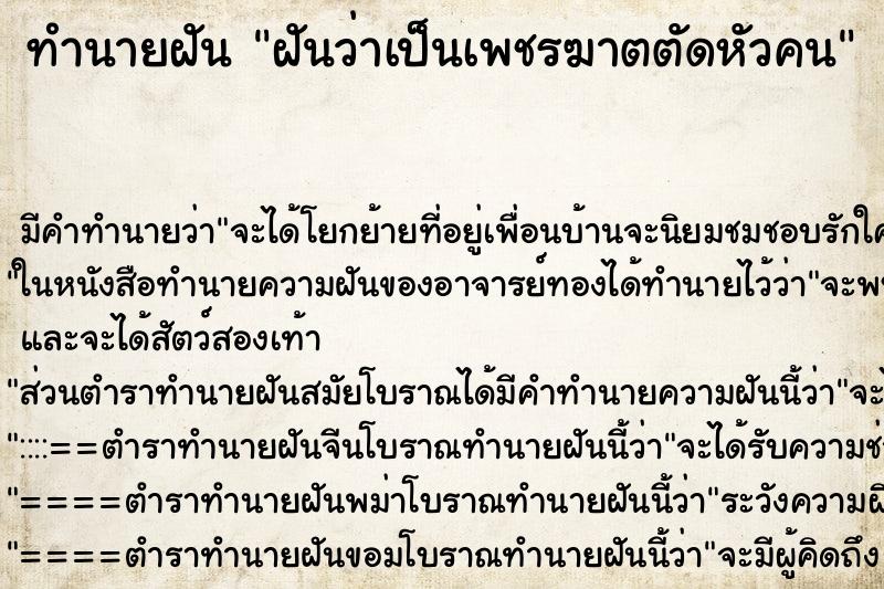 ทำนายฝัน ฝันว่าเป็นเพชรฆาตตัดหัวคน ทำนายฝัน ฝันว่าเป็นเพชรฆาตตัดหัวคน