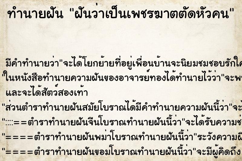 ทำนายฝัน ฝันว่าเป็นเพชรฆาตตัดหัวคน ตำราโบราณ แม่นที่สุดในโลก