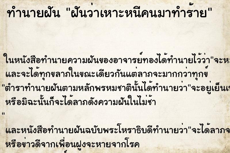 ทำนายฝันทำนายฝันฝันว่าเหาะหนีคนมาทำร้าย