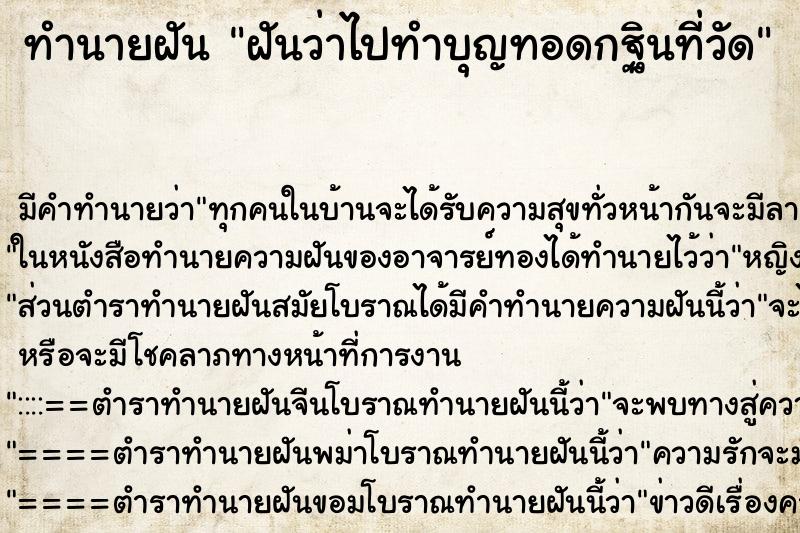 ทำนายฝัน ฝันว่าไปทำบุญทอดกฐินที่วัด ทำนายฝัน ฝันว่าไปทำบุญทอดกฐินที่วัด