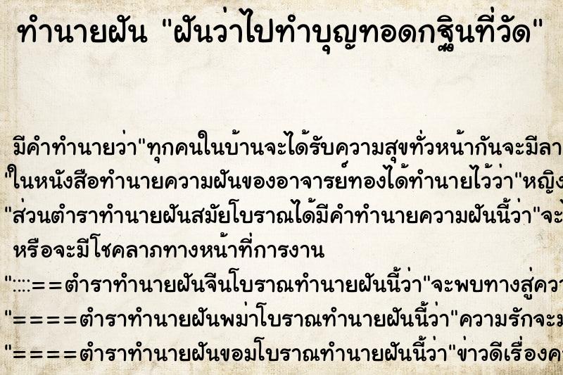 ทำนายฝัน ฝันว่าไปทำบุญทอดกฐินที่วัด ตำราโบราณ แม่นที่สุดในโลก