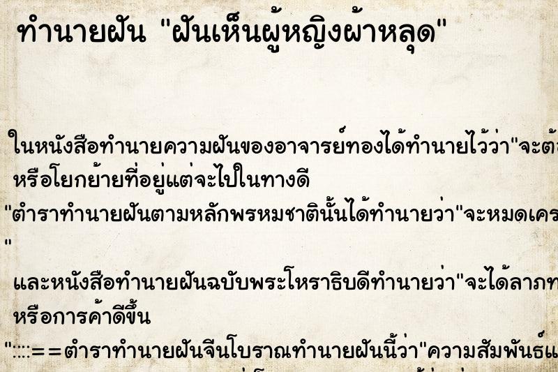 ทำนายฝันทำนายฝันฝันเห็นผู้หญิงผ้าหลุด