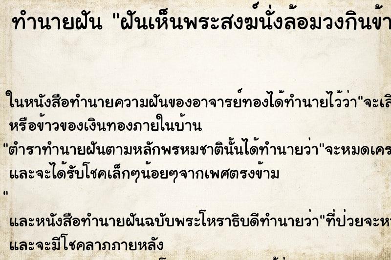 ทำนายฝันฝันเห็นพระสงฆ์นั่งล้อมวงกินข้าว ทำนายฝันทำนายฝันฝันเห็นพระสงฆ์นั่งล้อมวงกินข้าว