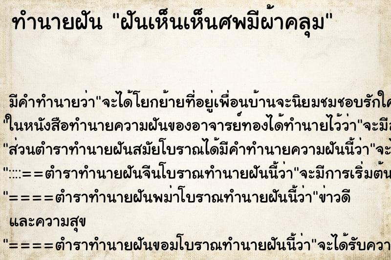 ทำนายฝันฝันเห็นเห็นศพมีผ้าคลุม ทำนายฝันทำนายฝันฝันเห็นเห็นศพมีผ้าคลุม