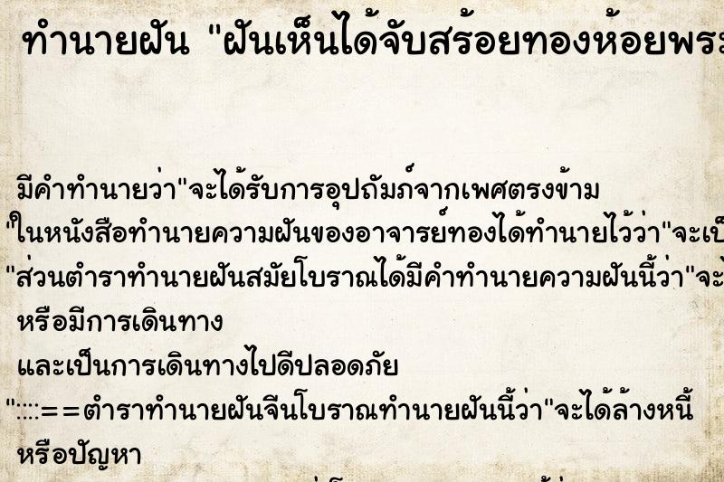 ทำนายฝันฝันเห็นได้จับสร้อยทองห้อยพระ ทำนายฝันทำนายฝันฝันเห็นได้จับสร้อยทองห้อยพระ