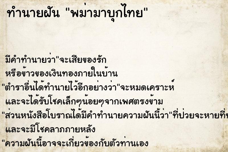 ทำนายฝัน พม่ามาบุกไทย ทำนายฝัน พม่ามาบุกไทย