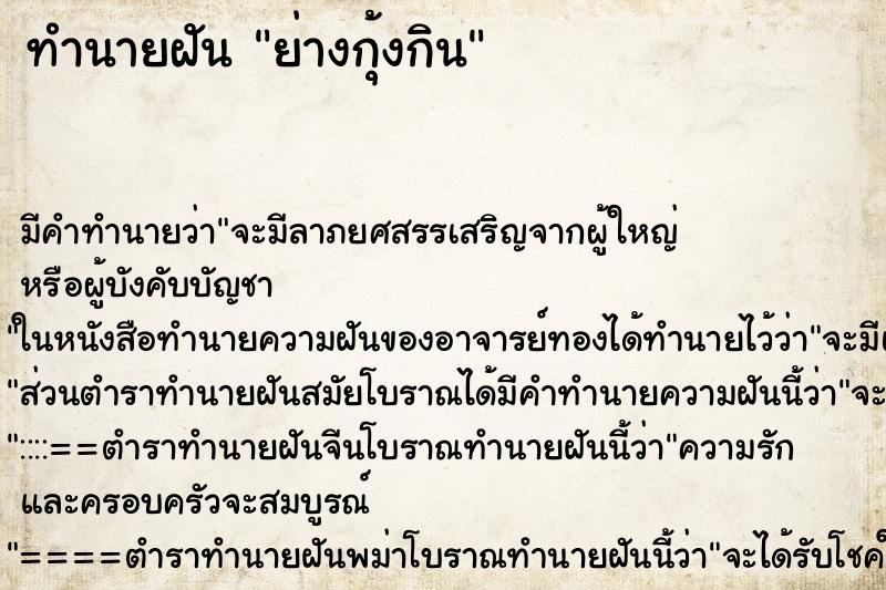 ทำนายฝัน ย่างกุ้งกิน ทำนายฝัน ย่างกุ้งกิน