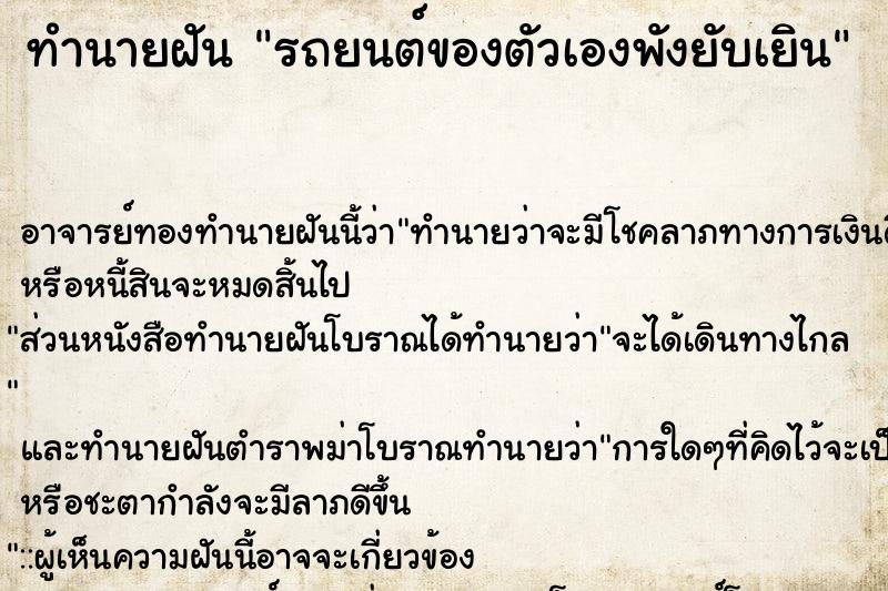 ทำนายฝัน รถยนต์ของตัวเองพังยับเยิน ตำราโบราณ แม่นที่สุดในโลก