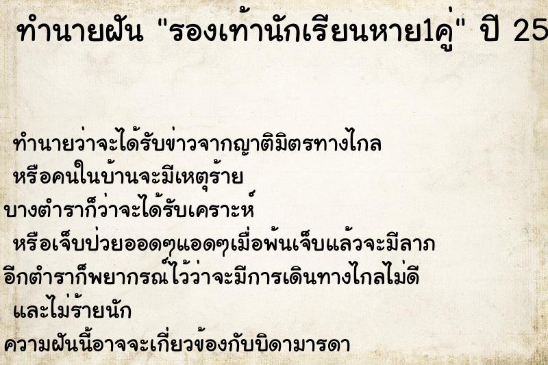 ทำนายฝันทำนายฝันรองเท้านักเรียนหาย1คู่