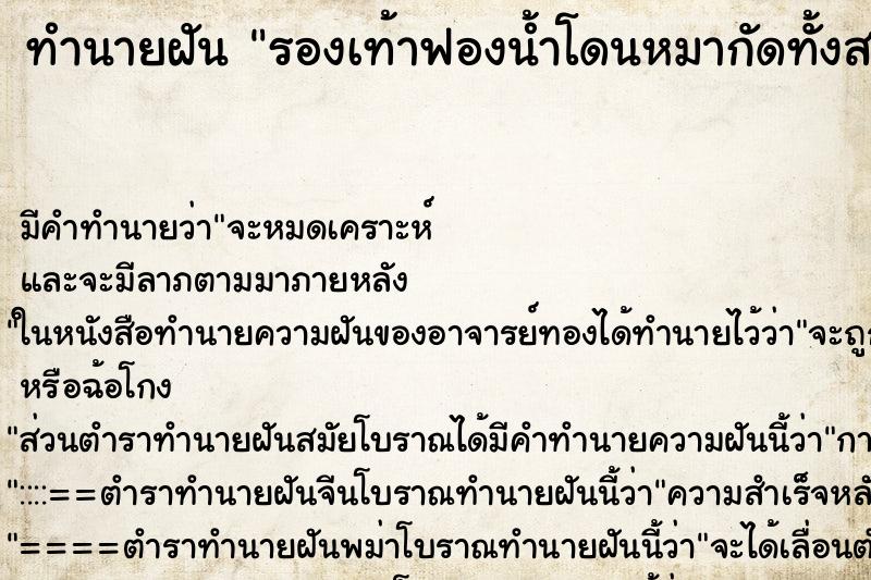 ทำนายฝันรองเท้าฟองน้ำโดนหมากัดทั้งสองข้าง ทำนายฝันทำนายฝันรองเท้าฟองน้ำโดนหมากัดทั้งสองข้าง
