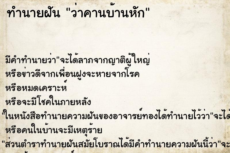 ทำนายฝันทำนายฝันว่าคานบ้านหัก