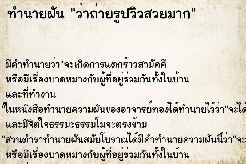 ทำนายฝัน ว่าถ่ายรูปวิวสวยมาก ทำนายฝัน ว่าถ่ายรูปวิวสวยมาก
