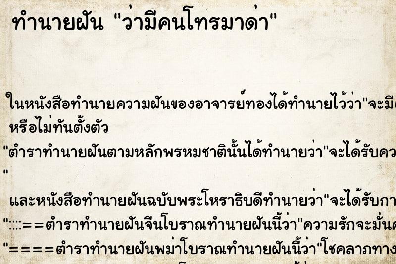 ทำนายฝัน ว่ามีคนโทรมาด่า ทำนายฝัน ว่ามีคนโทรมาด่า