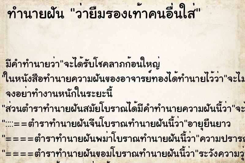ทำนายฝัน ว่ายืมรองเท้าคนอื่นใส่ ทำนายฝัน ว่ายืมรองเท้าคนอื่นใส่