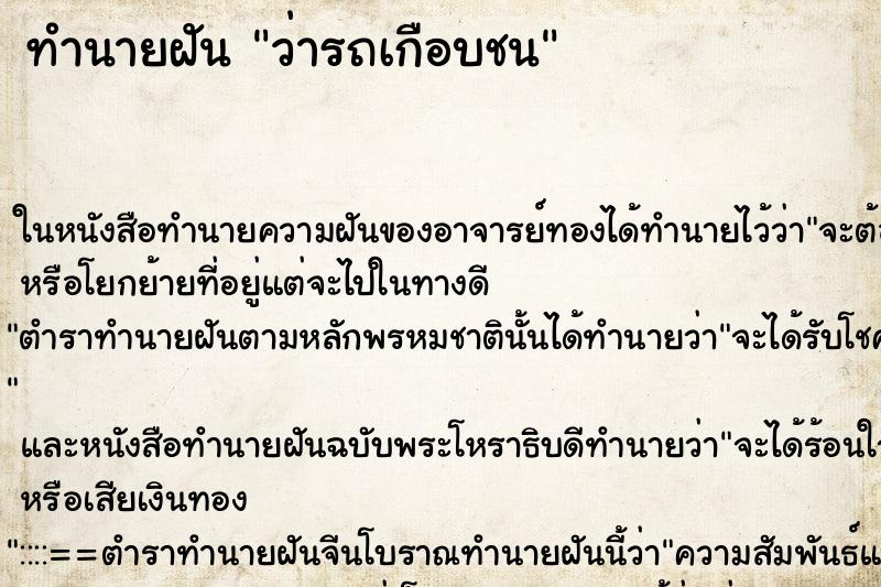 ทำนายฝันทำนายฝันว่ารถเกือบชน