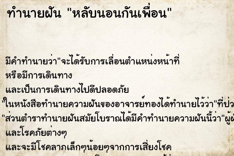 ทำนายฝันทำนายฝันหลับนอนกันเพื่อน